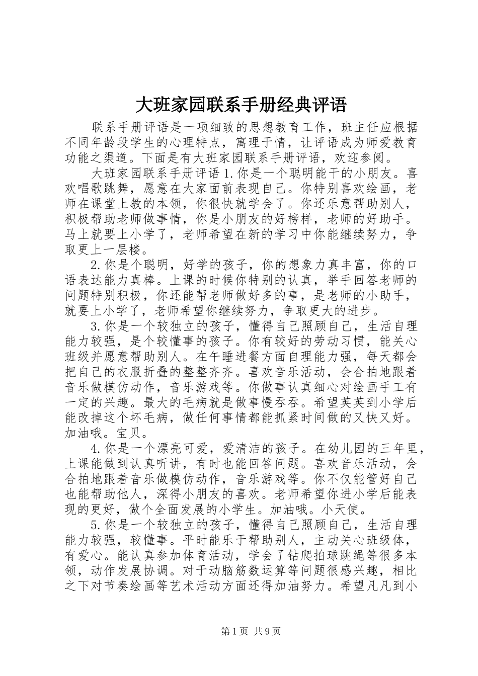 2024年大班家园联系手册经典评语_第1页