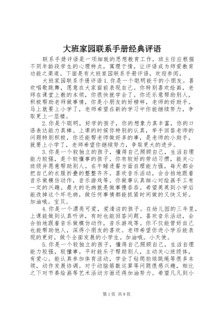 2024年大班家园联系手册经典评语