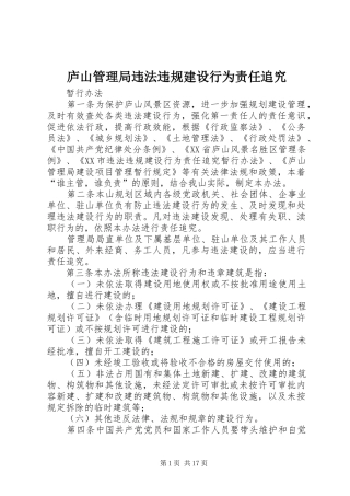 2024年庐山管理局违法违规建设行为责任追究