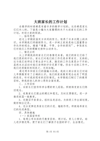2024年大班家长的工作计划