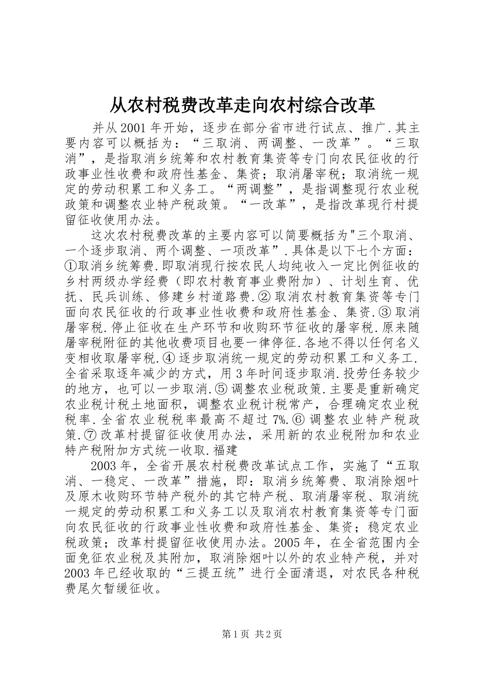 2024年从农村税费改革走向农村综合改革_第1页