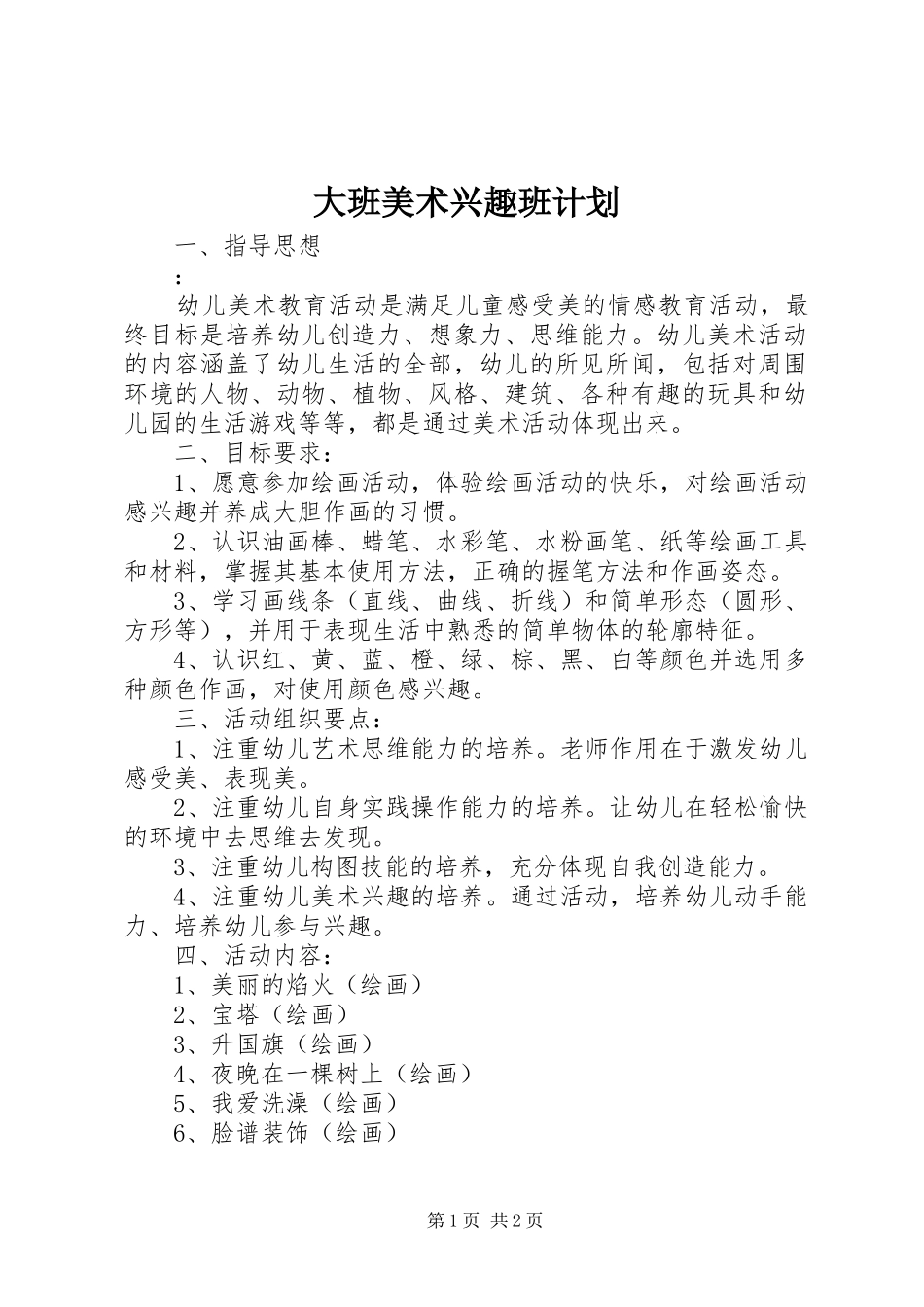 2024年大班美术兴趣班计划_第1页