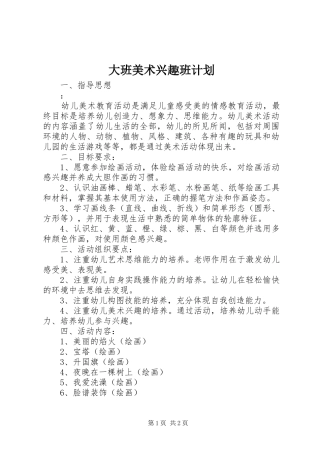 2024年大班美术兴趣班计划