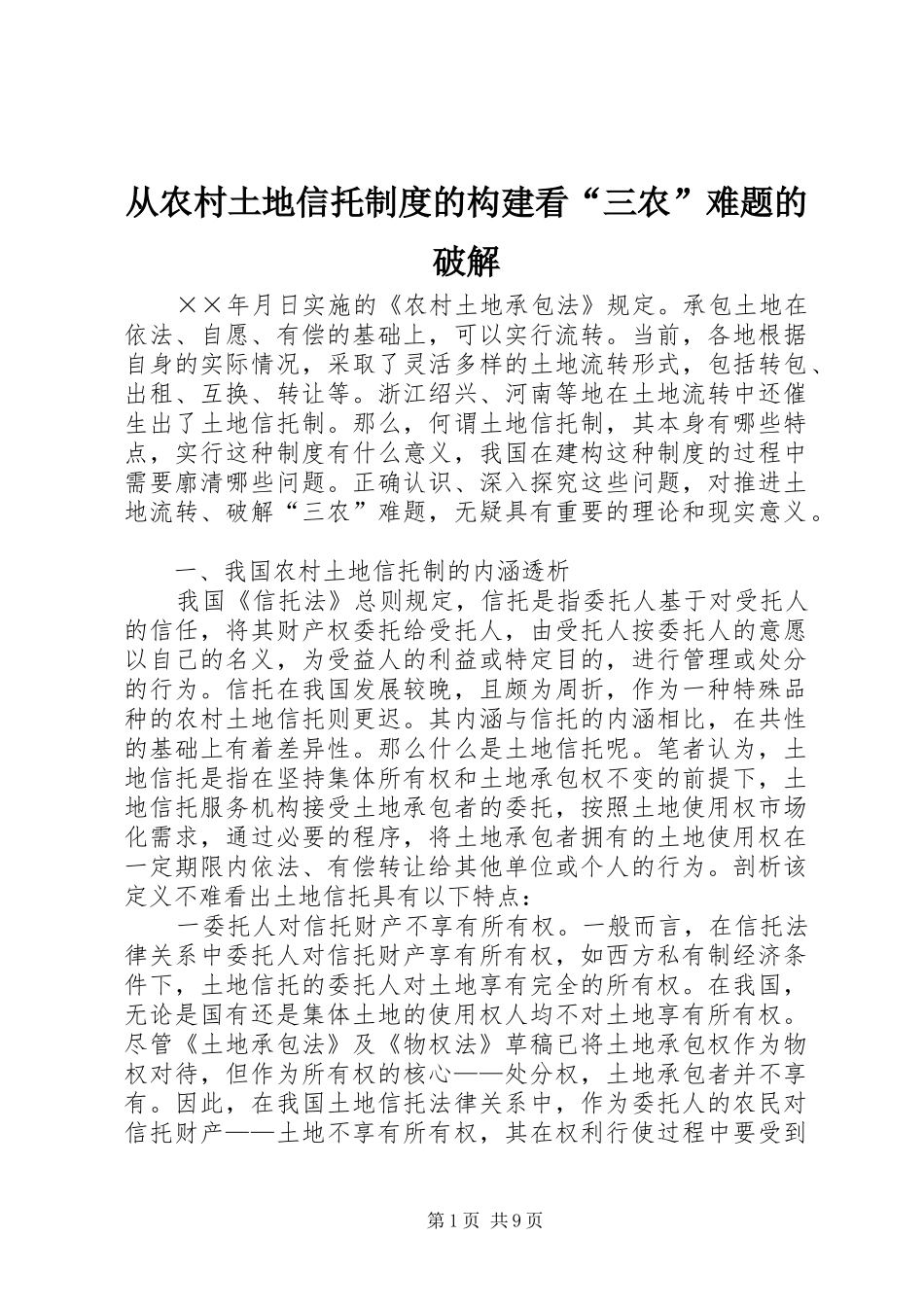 2024年从农村土地信托制度的构建看三农难题的破解_第1页