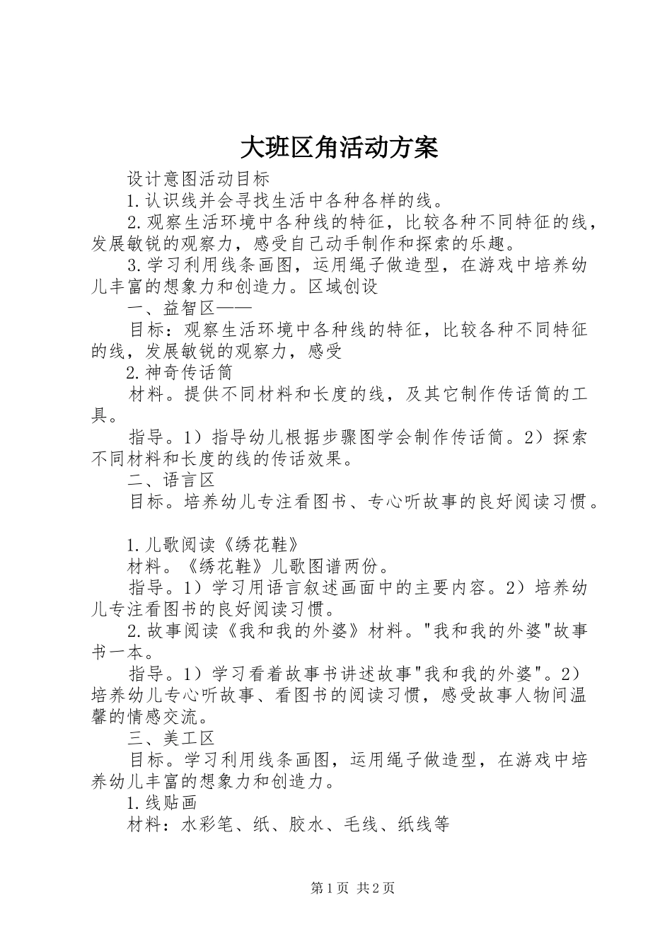 2024年大班区角活动方案_第1页