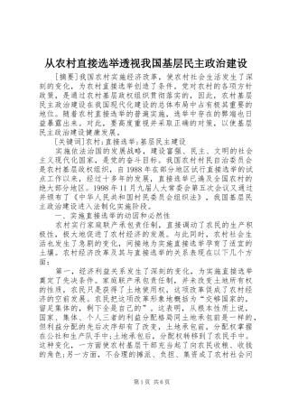 2024年从农村直接选举透视我国基层民主政治建设