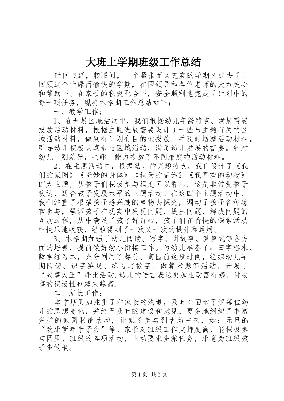 2024年大班上学期班级工作总结_第1页