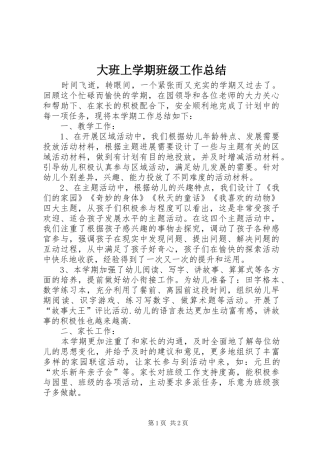 2024年大班上学期班级工作总结