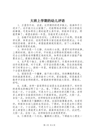 2024年大班上学期的幼儿评语
