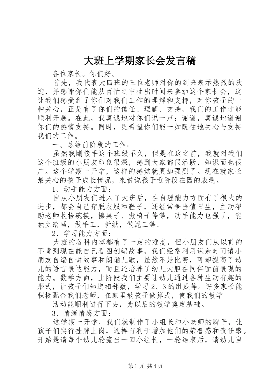 2024年大班上学期家长会讲话稿_第1页