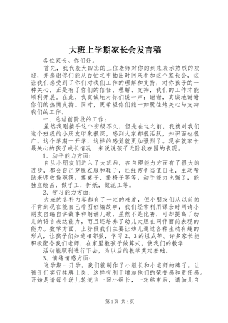 2024年大班上学期家长会讲话稿