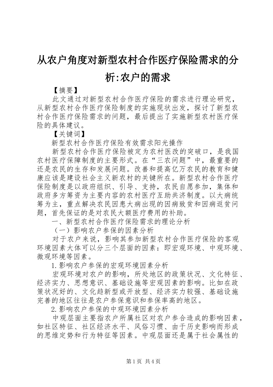 2024年从农户角度对新型农村合作医疗保险需求的分析农户的需求_第1页