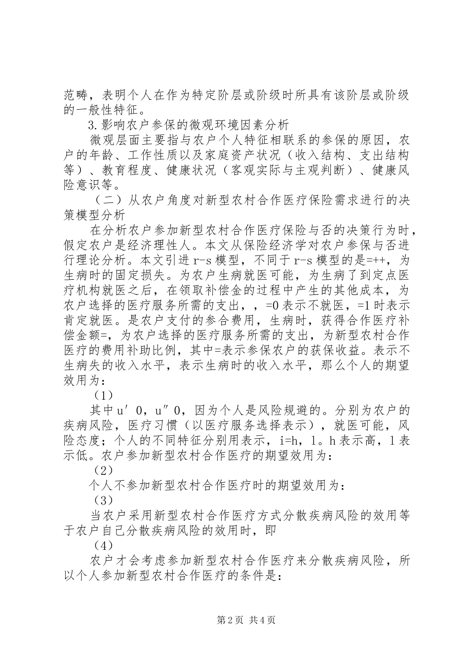 2024年从农户角度对新型农村合作医疗保险需求的分析农户的需求_第2页