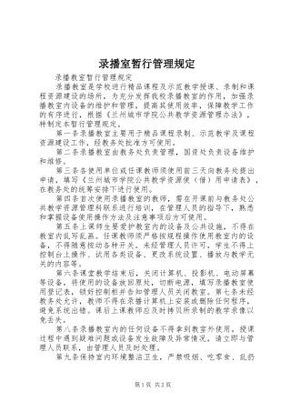 2024年录播室暂行管理规定