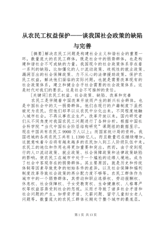 2024年从农民工权益保护谈我国社会政策的缺陷与完善
