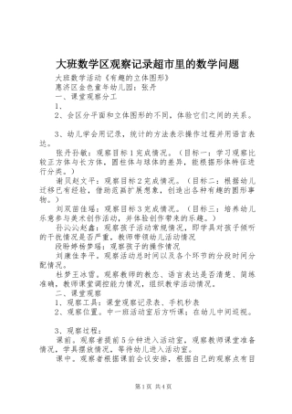 2024年大班数学区观察记录超市里的数学问题