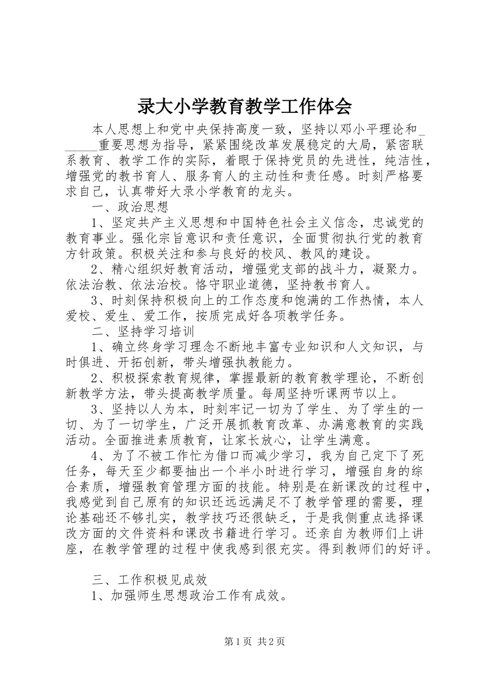 2024年录大小学教育教学工作体会_第1页