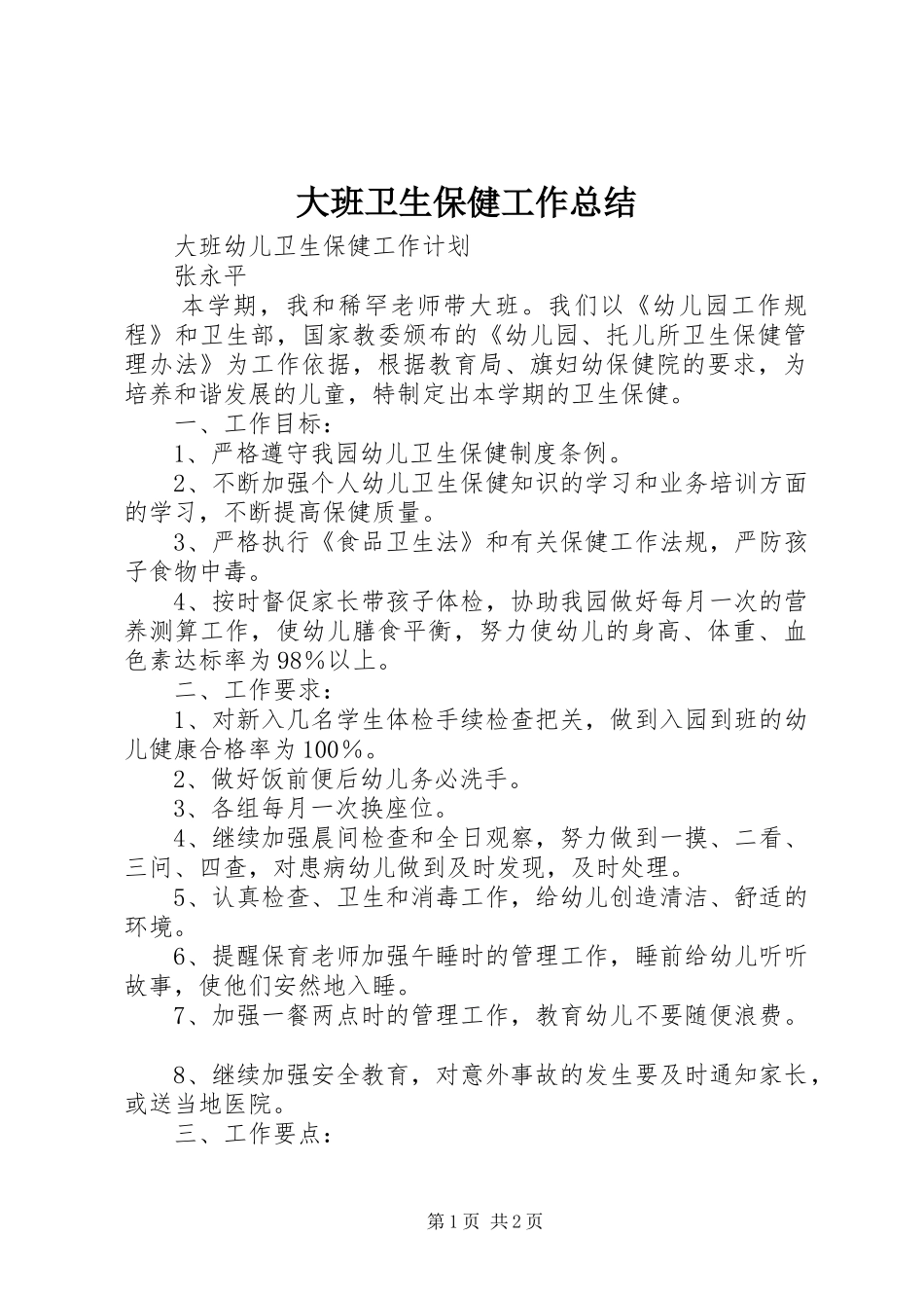 2024年大班卫生保健工作总结_第1页