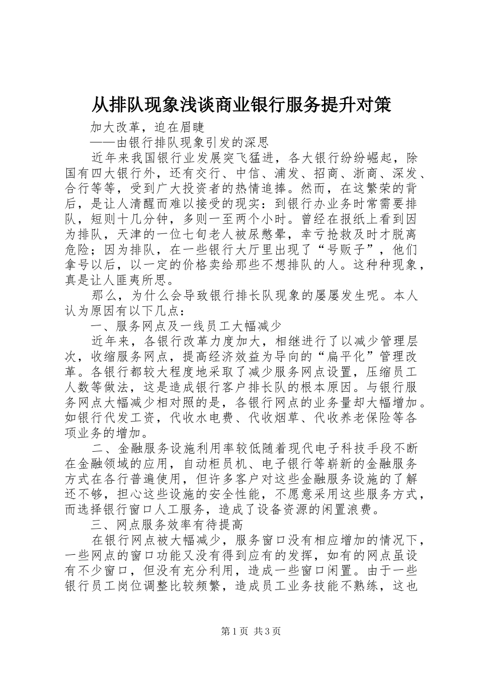 2024年从排队现象浅谈商业银行服务提升对策_第1页