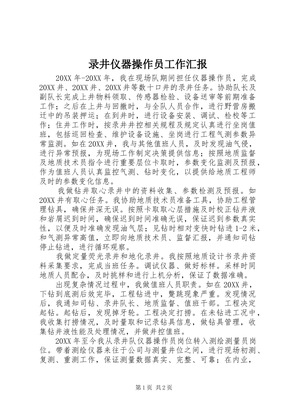 2024年录井仪器操作员工作汇报_第1页