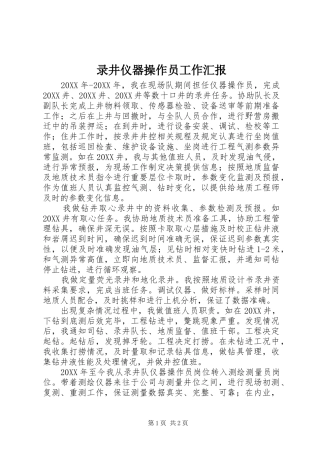 2024年录井仪器操作员工作汇报