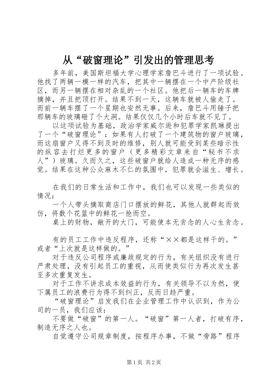 2024年从破窗理论引发出的管理思考_第1页