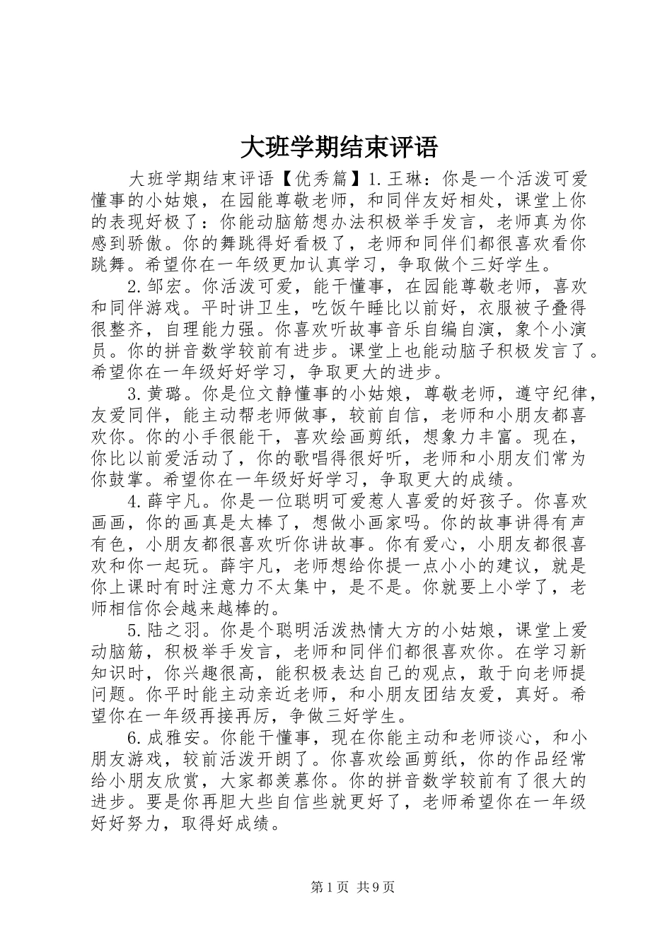 2024年大班学期结束评语_第1页