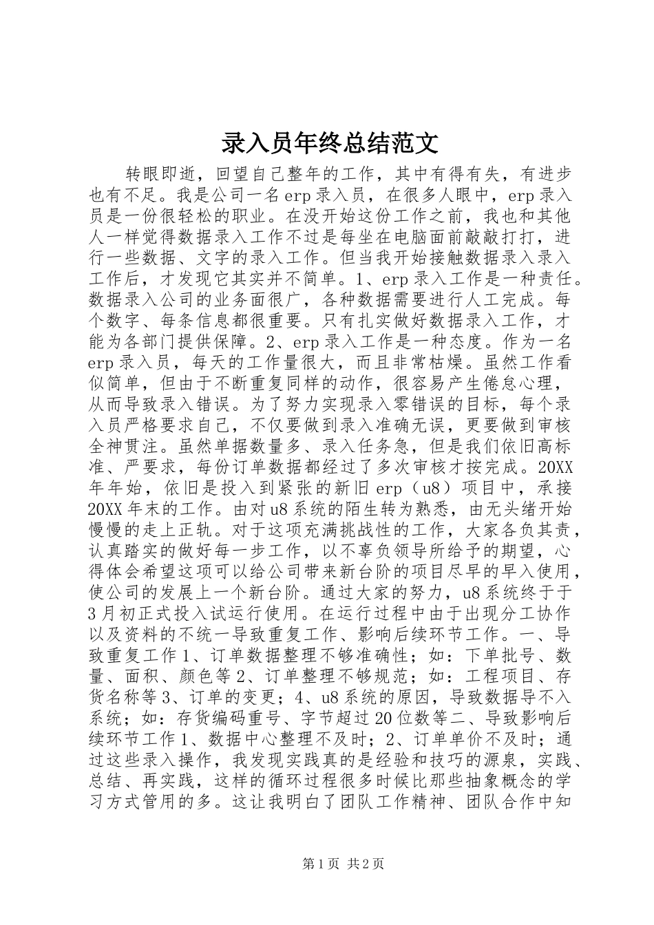 2024年录入员年终总结范文_第1页