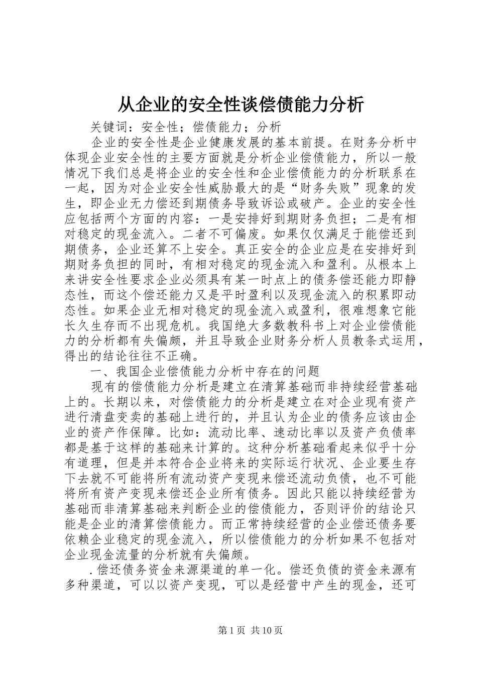 2024年从企业的安全性谈偿债能力分析_第1页