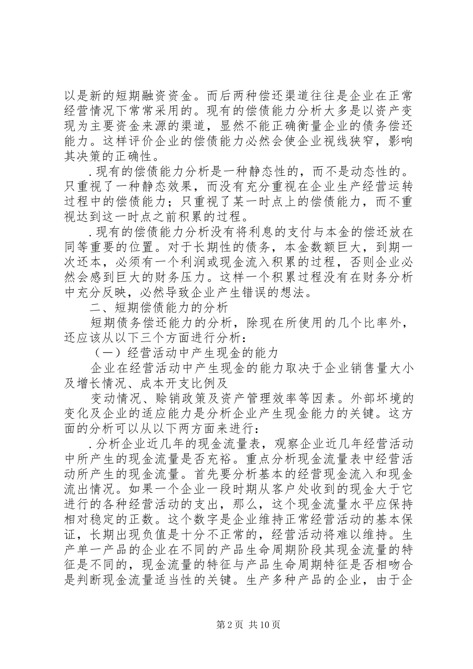2024年从企业的安全性谈偿债能力分析_第2页
