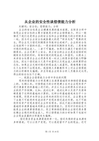 2024年从企业的安全性谈偿债能力分析