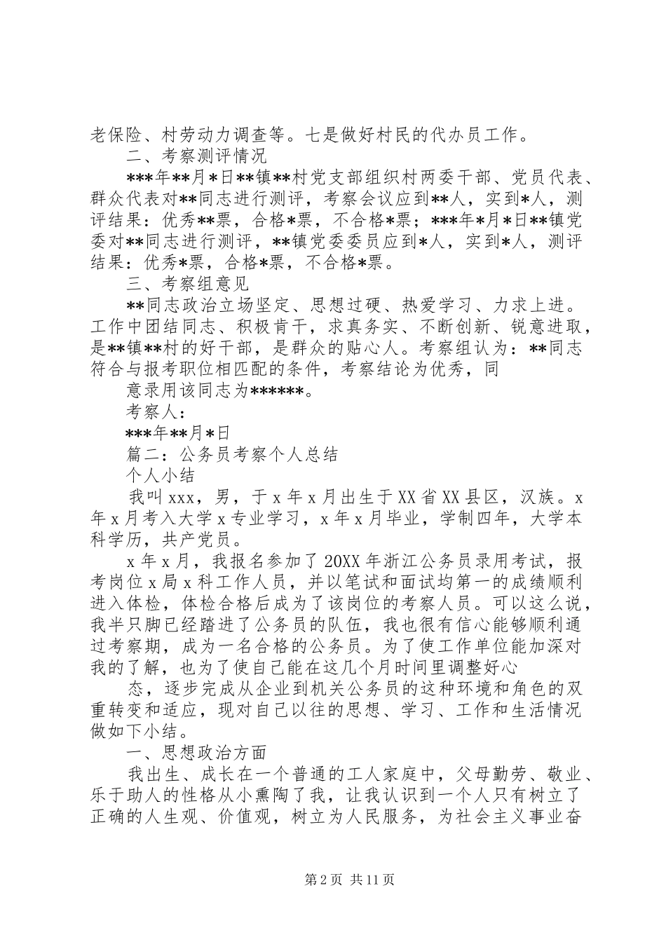 2024年录用公务员考察报告_第2页