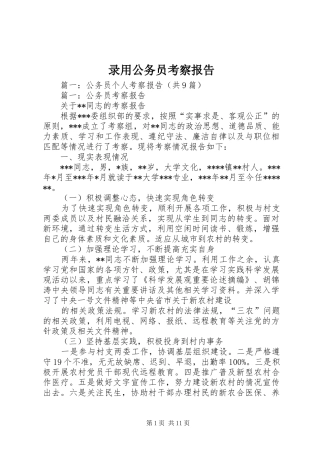 2024年录用公务员考察报告