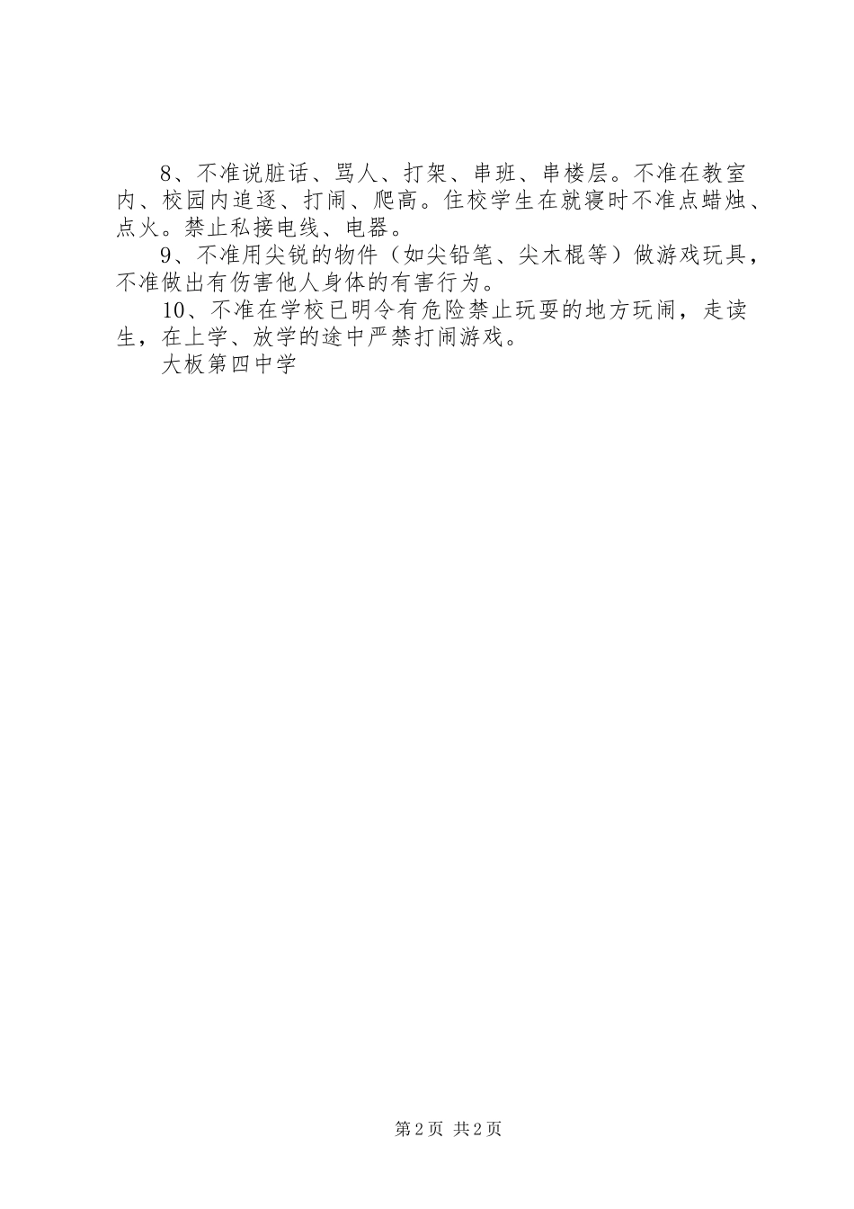 2024年大板四中安全十禁十不准_第2页