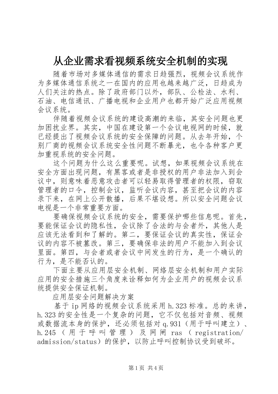 2024年从企业需求看视频系统安全机制的实现_第1页