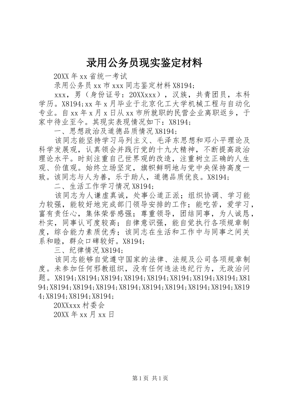 2024年录用公务员现实鉴定材料_第1页
