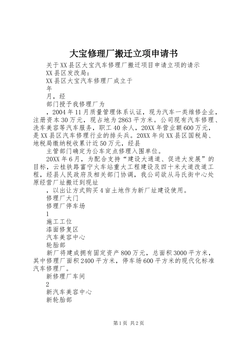 2024年大宝修理厂搬迁立项申请书_第1页