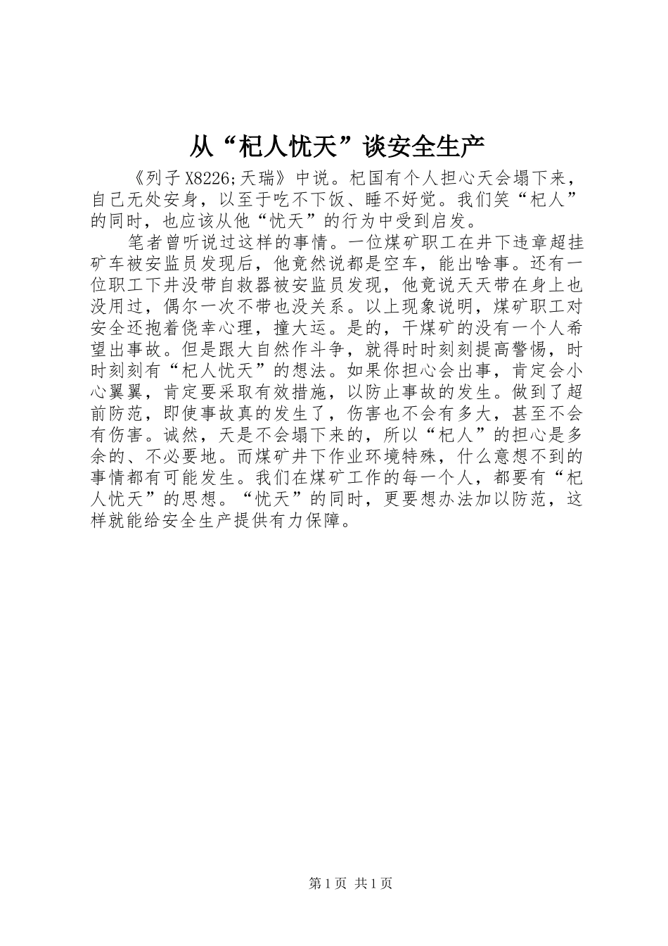 2024年从杞人忧天谈安全生产_第1页