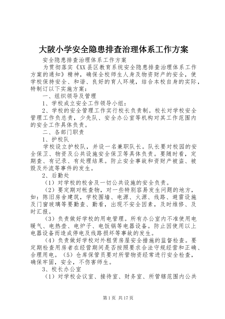 2024年大陂小学安全隐患排查治理体系工作方案_第1页