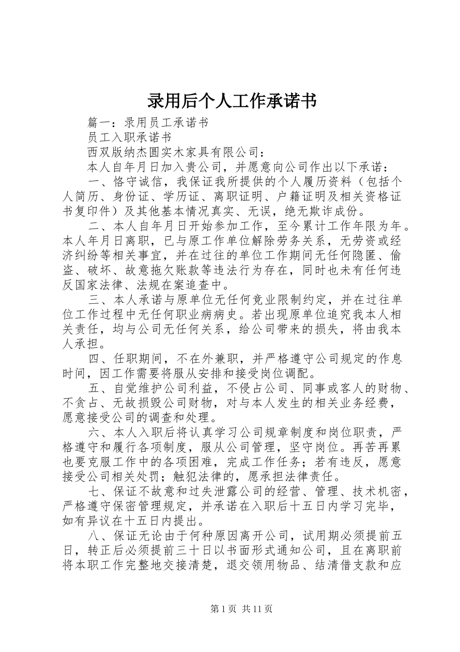 2024年录用后个人工作承诺书_第1页