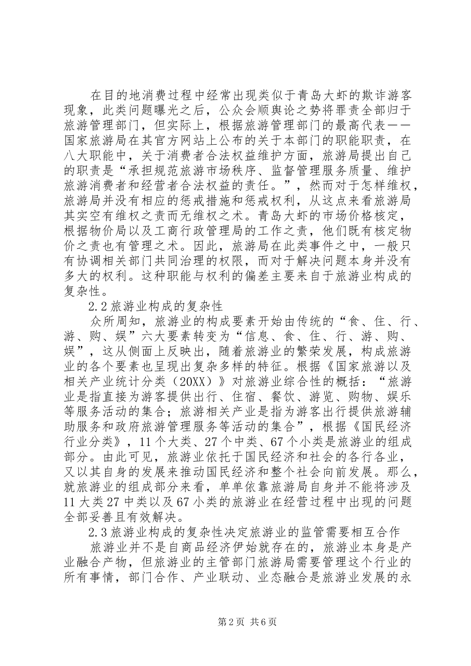 2024年从青岛大虾事件反思我国旅游行政管理部门职能_第2页