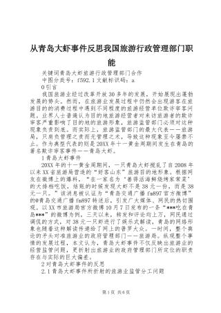 2024年从青岛大虾事件反思我国旅游行政管理部门职能