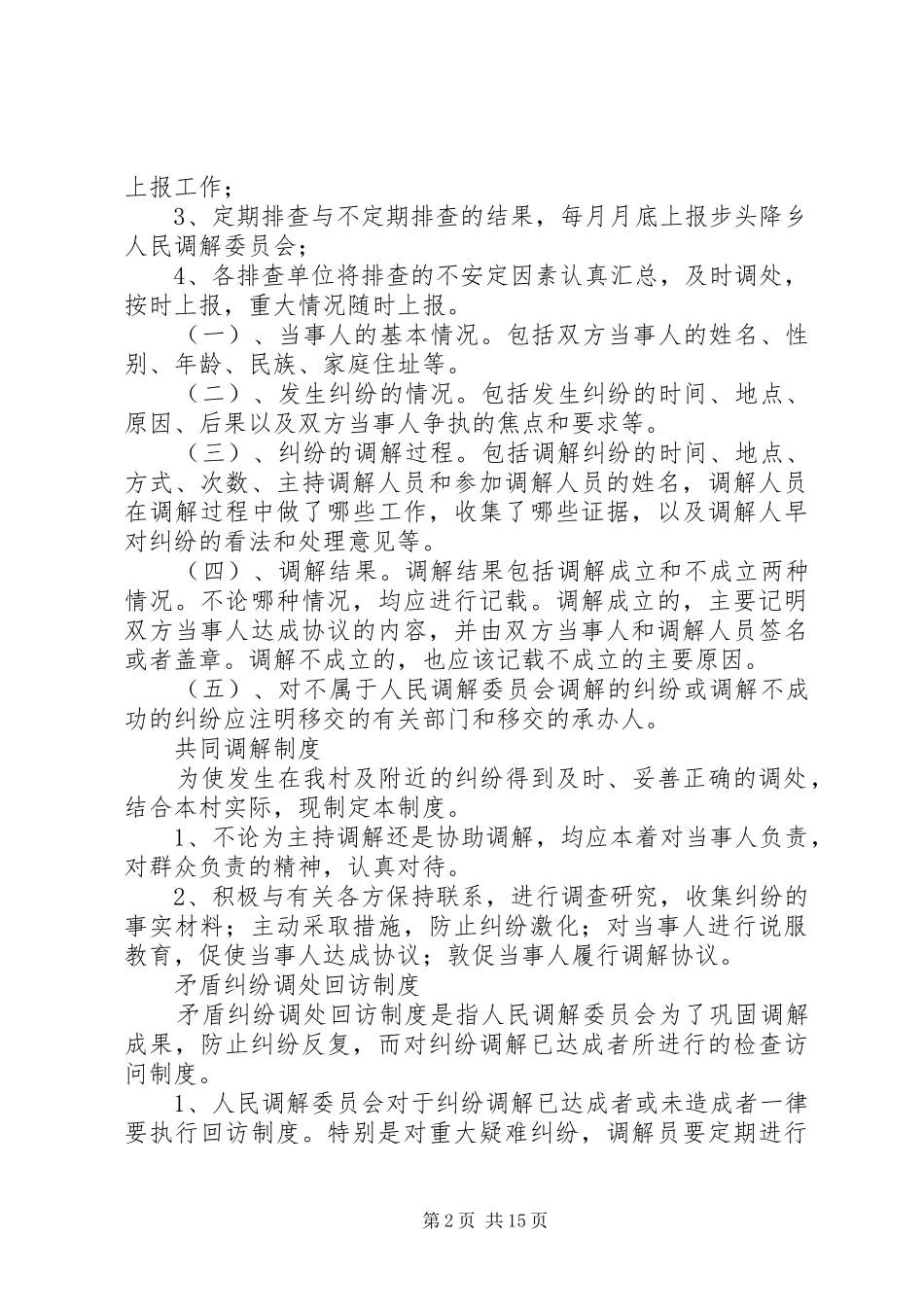 2024年大秉溪村人民调解委员会各项制度_第2页