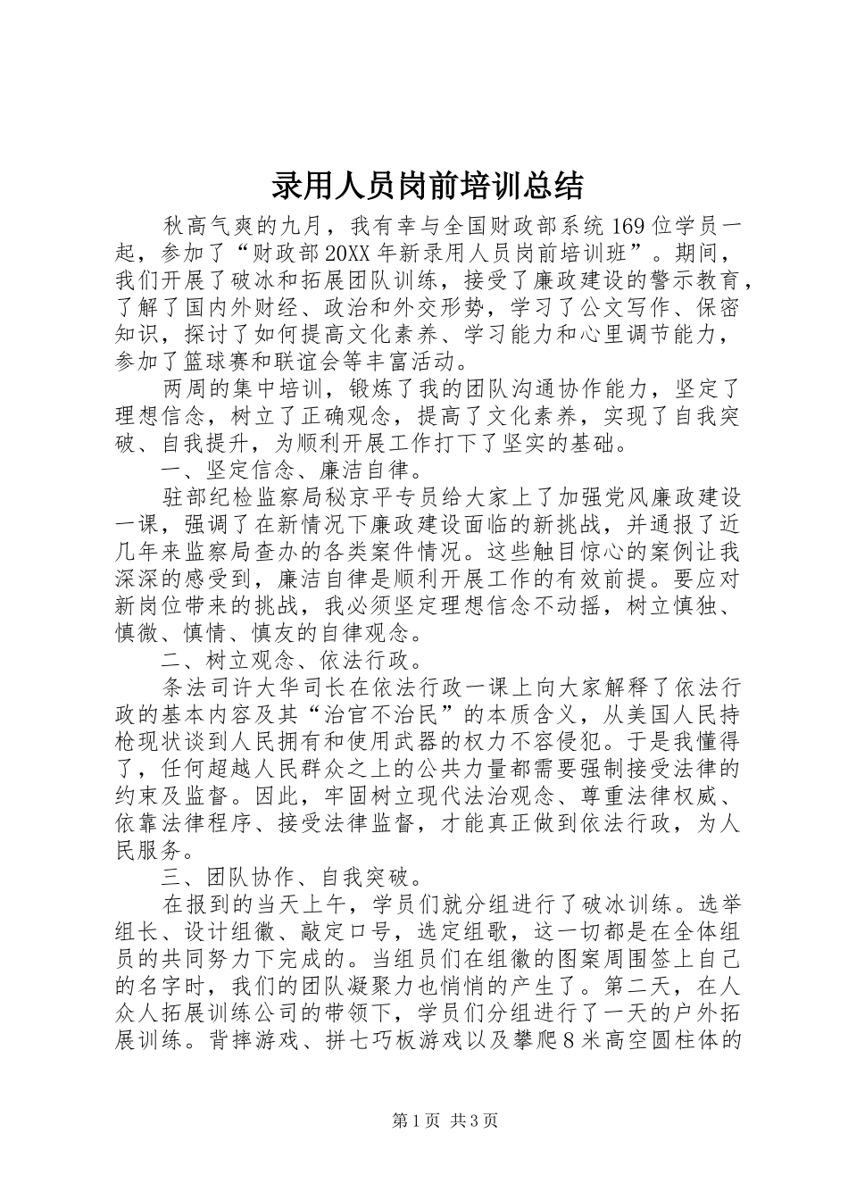 2024年录用人员岗前培训总结_第1页