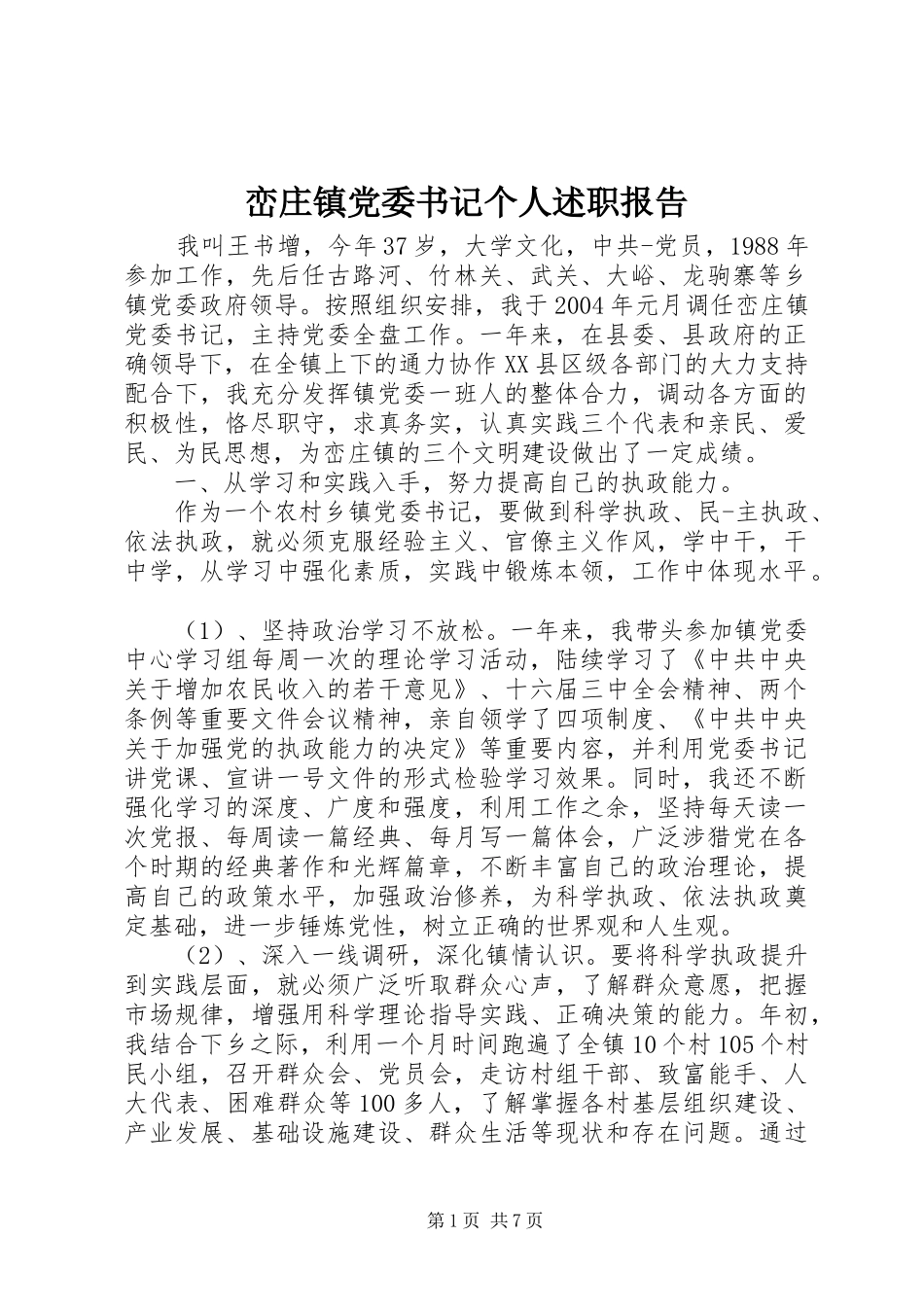 2024年峦庄镇党委书记个人述职报告_第1页