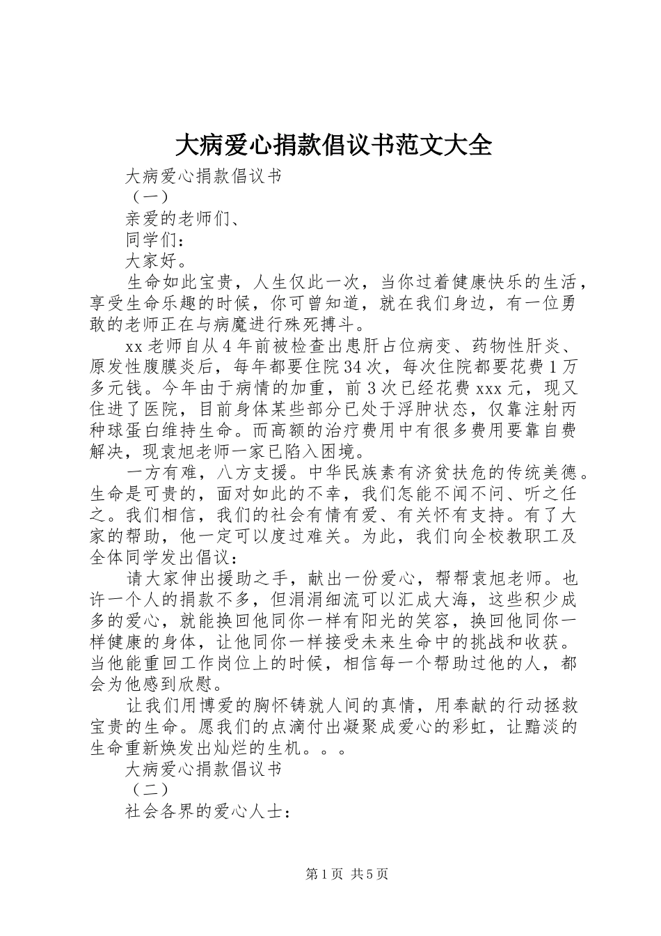 2024年大病爱心捐款倡议书范文大全_第1页