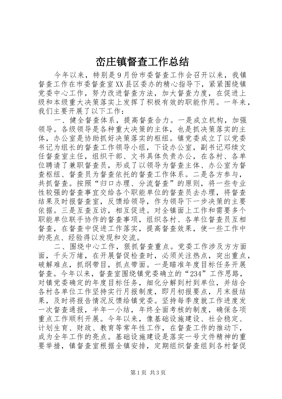 2024年峦庄镇督查工作总结_第1页