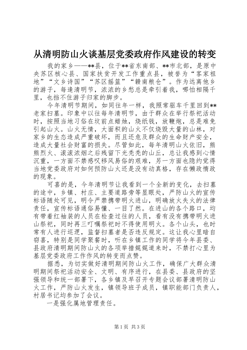 2024年从清明防山火谈基层党委政府作风建设的转变_第1页