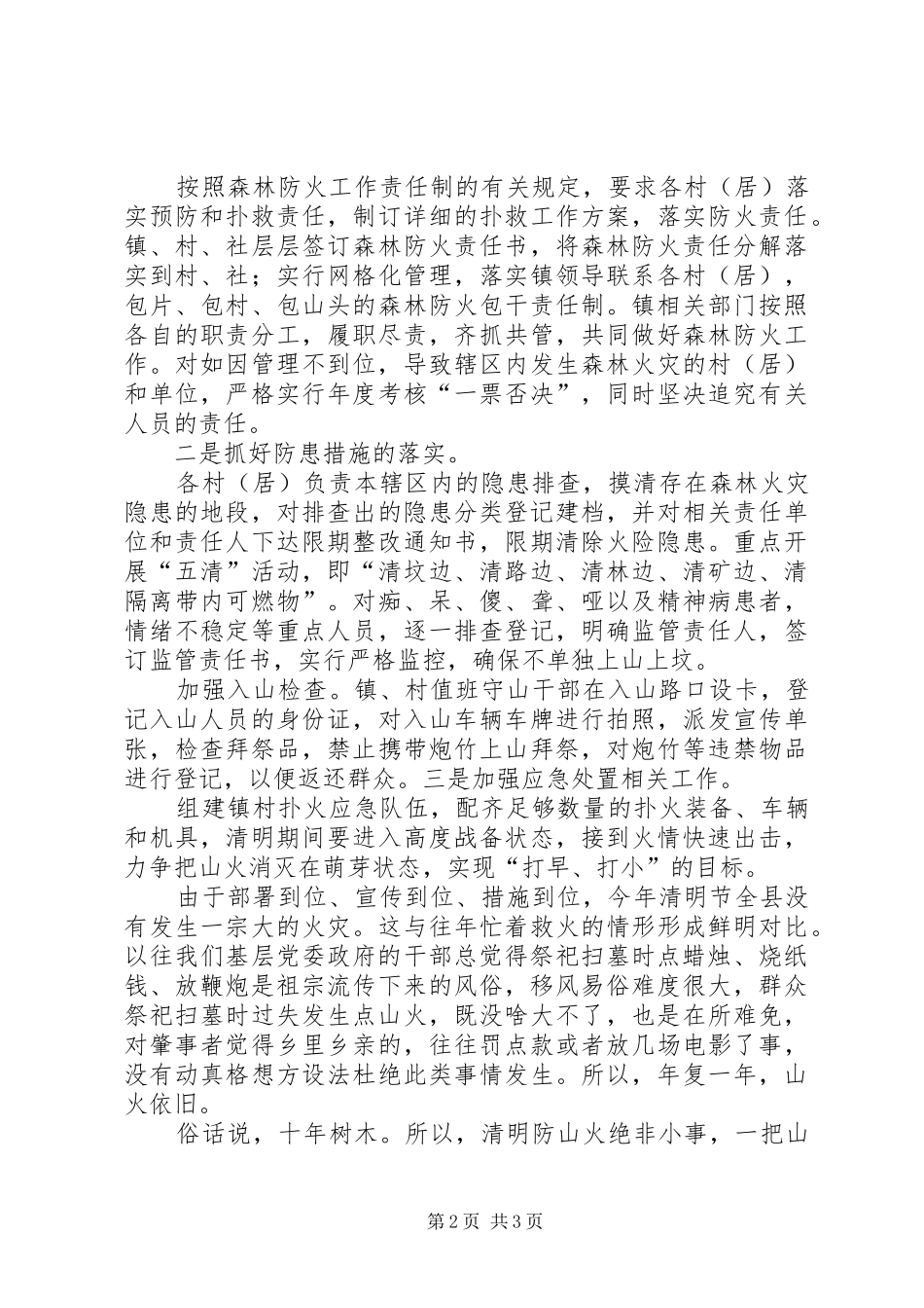 2024年从清明防山火谈基层党委政府作风建设的转变_第2页