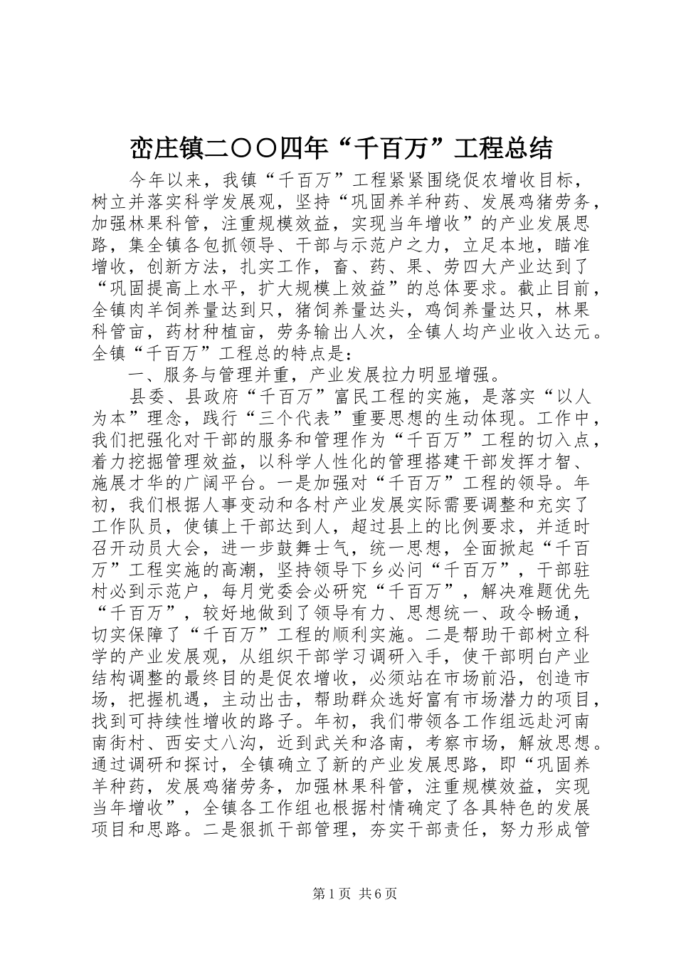 2024年峦庄镇二四年千百万工程总结_第1页